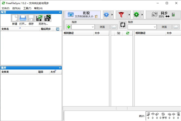 FreeFileSync下载绿色版