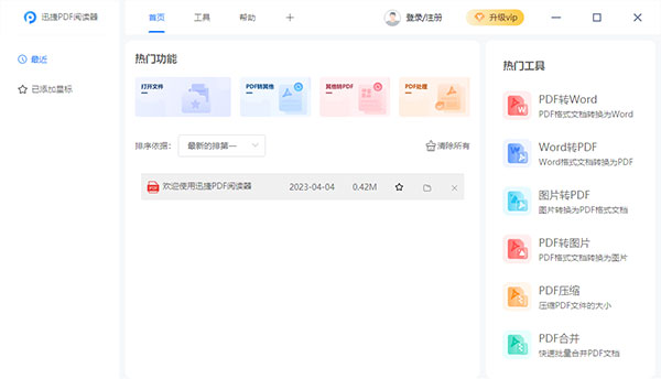 迅捷PDF阅读器下载最新版本
