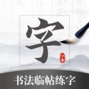 书法临帖练字掌上必备 安卓版v2.0