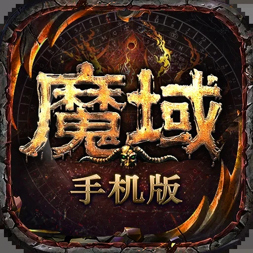 魔域怀旧版手游链接 v10.50.0安卓版