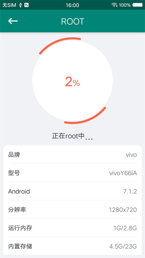 root大师app