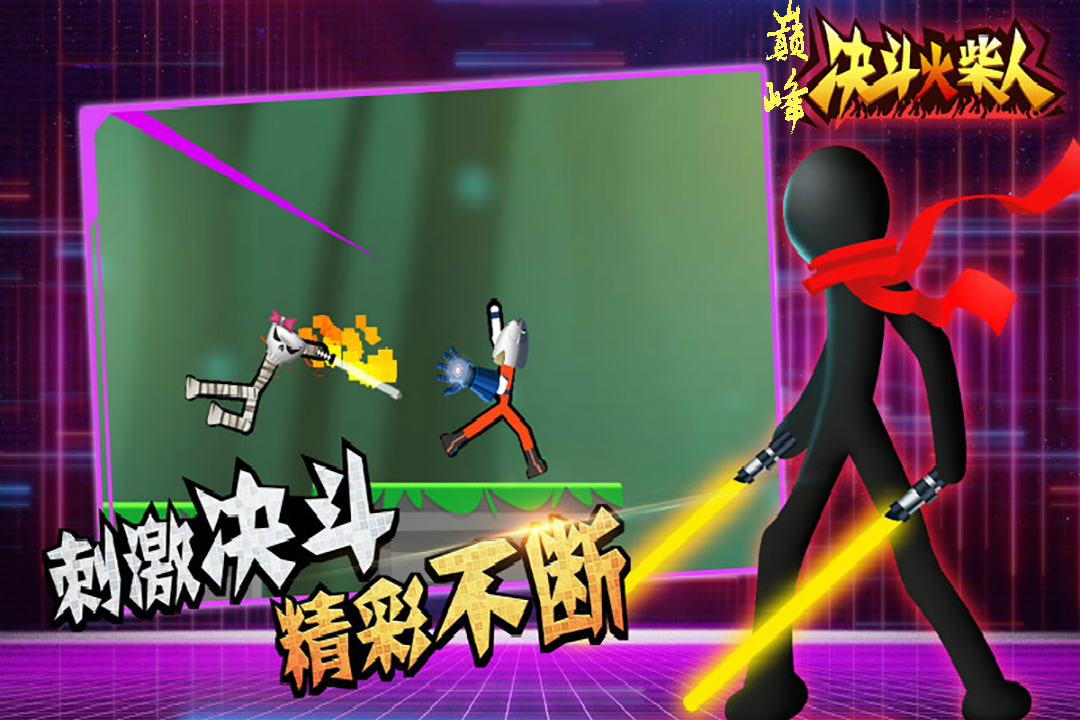 决斗火柴人破解版无限体力全武器版