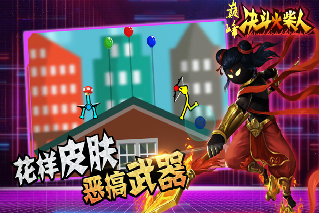 决斗火柴人破解版无限体力全武器版