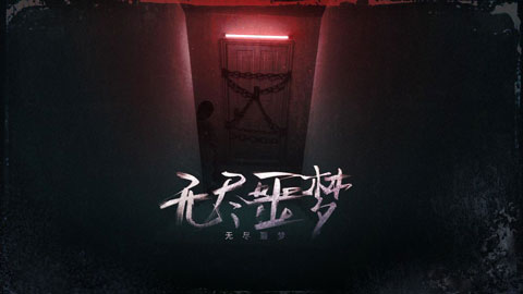 无尽噩梦5怨灵咒