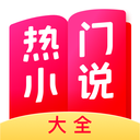 热门小说大全APP 安卓版v7.1.8