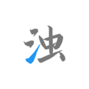 清浊APP 安卓版v2.2.0