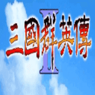 三国群英传2手游 安卓版v2.06