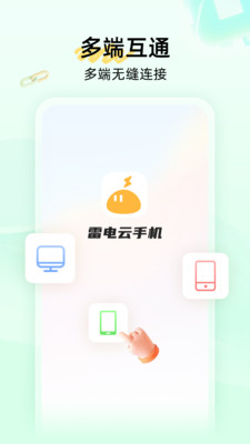 雷电云手机APP