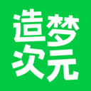 造梦次元APP 最新版v2.1.849