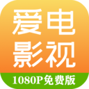 爱电影视APP 最新版v2.3.1