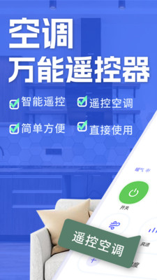 万能空调遥控器免费版