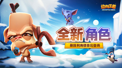 动物王者破解版全动物解锁版