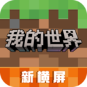 我的世界手游 v3.1.5.260925安卓版