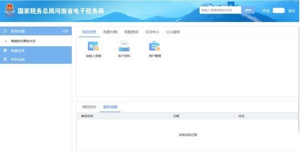 河南电子税务局新版