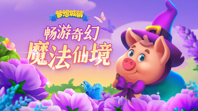 梦想城镇手游