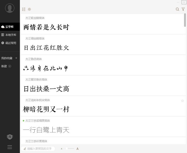 方正字加(字体下载管理工具)