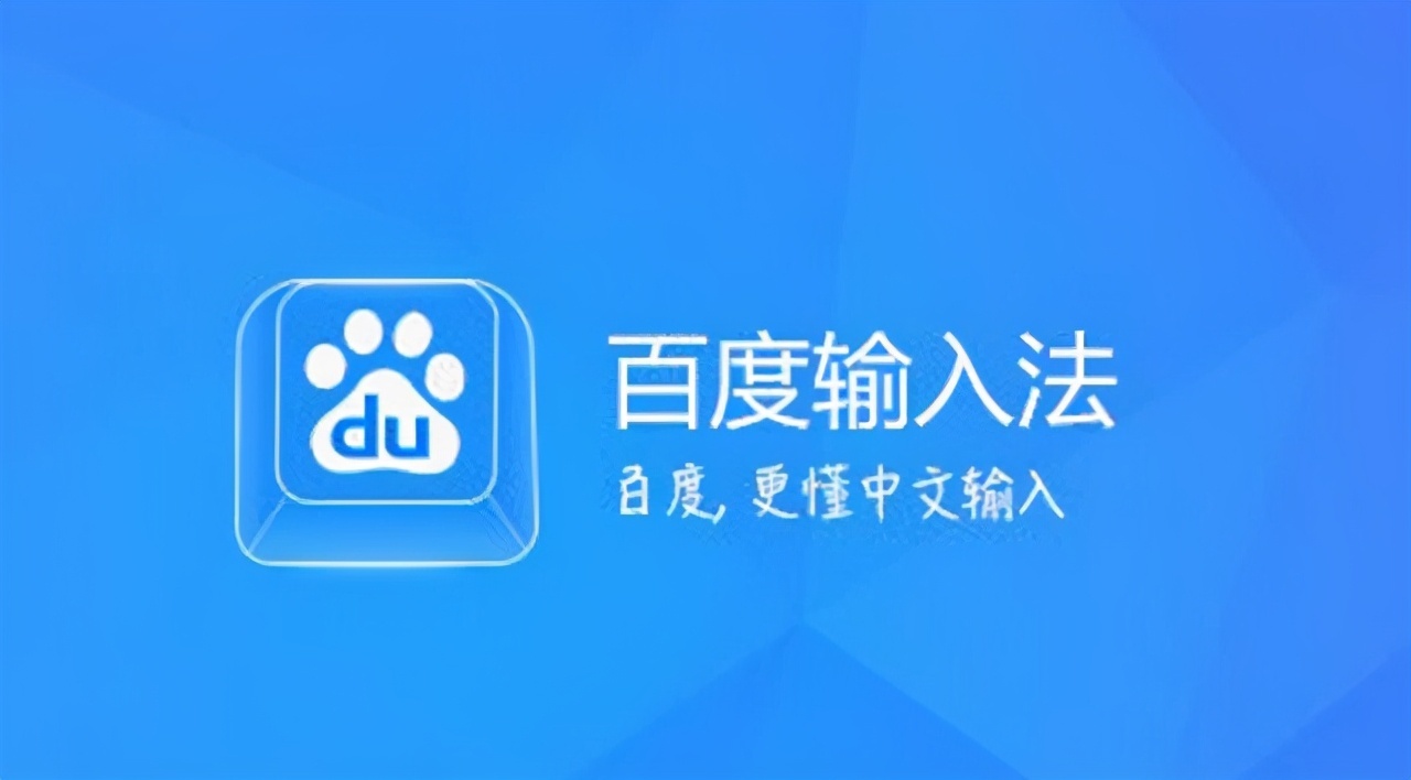 百度输入法下载电脑版