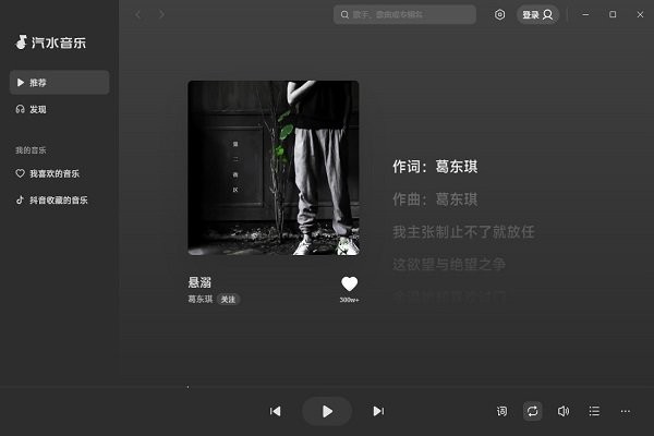 汽水音乐PC版