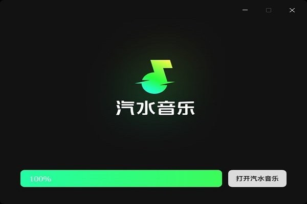 汽水音乐PC版