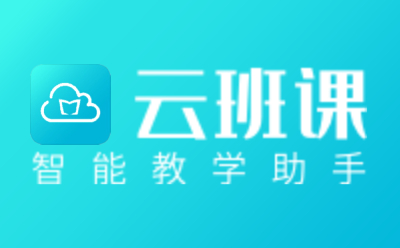 云班课电脑版