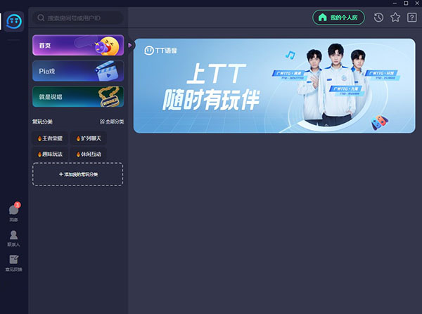 TT语音官方电脑版