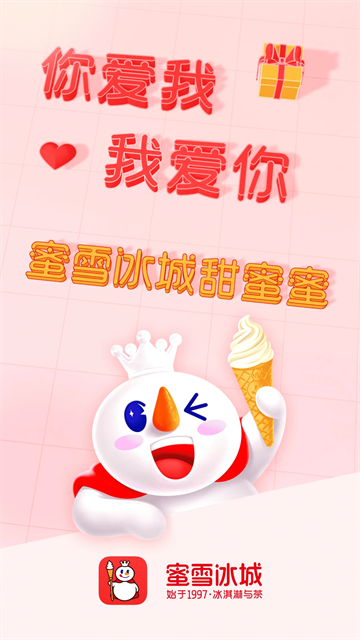 蜜雪冰城app