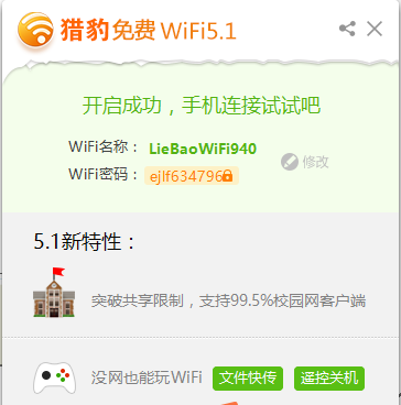 猎豹免费WIFI电脑版