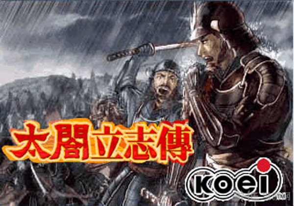 太阁立志传汉化版免费下载