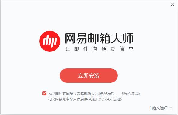 网易邮箱大师电脑版