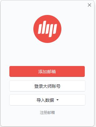 网易邮箱大师电脑版