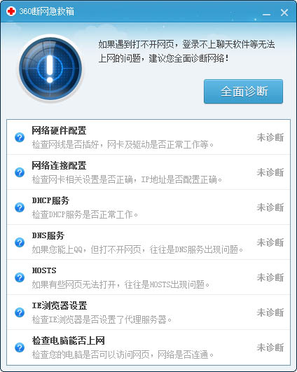 360网络修复工具(断网急救箱)