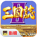 三国志2街机版 v2025安卓