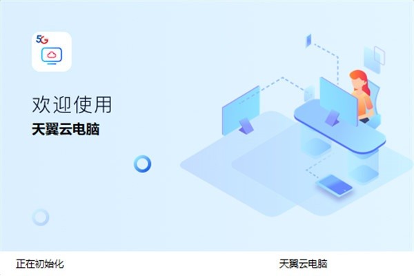 天翼云电脑电脑版