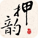 押韵大师官方版