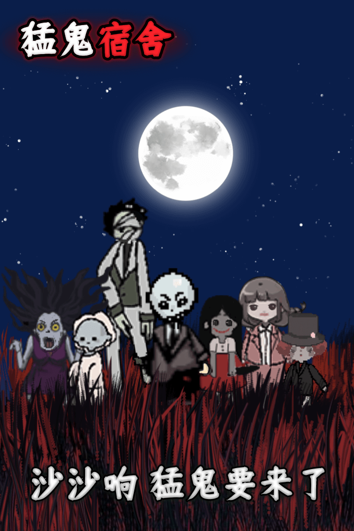 猛鬼宿舍无限魔盒