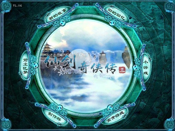 仙剑奇侠传3单机游戏