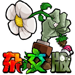 植物大战僵尸杂交版手机版 (潜艇伟伟迷修改版)v3.1安卓版