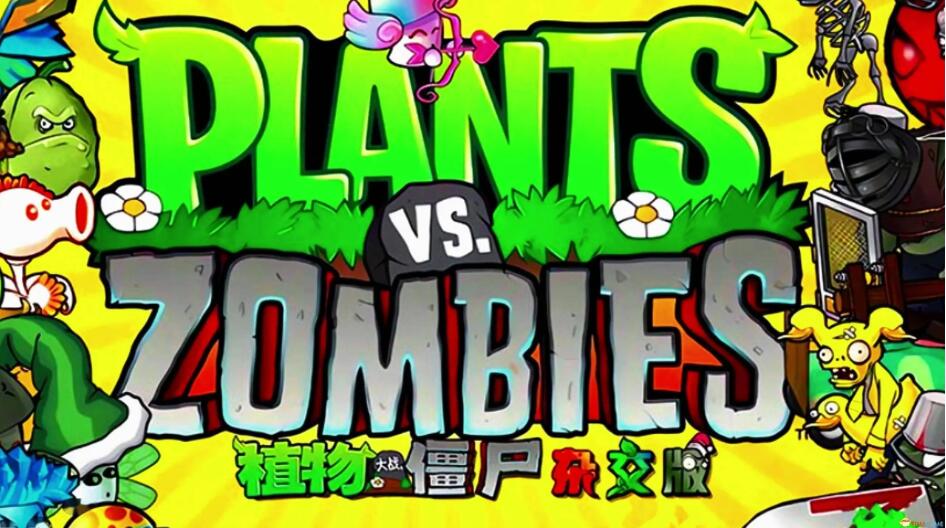 植物大战僵尸杂交版手机版