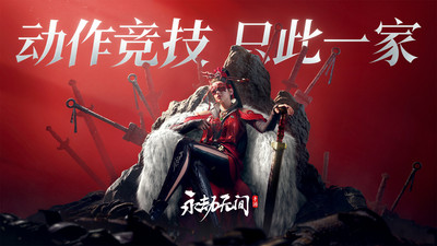 永劫无间手机版