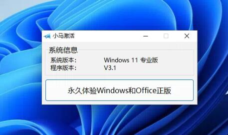 Win11小马激活一键永久