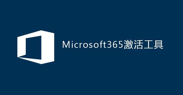 Microsoft365一键激活工具
