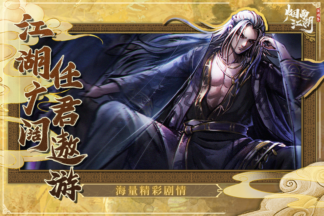 烟雨江湖内购修改版