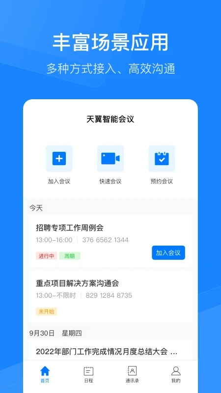 天翼云会议APP手机版