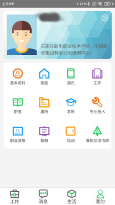 邮政员工自助APP