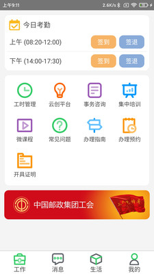 邮政员工自助APP