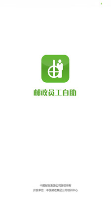 邮政员工自助APP