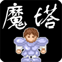 魔塔 v1.13安卓版