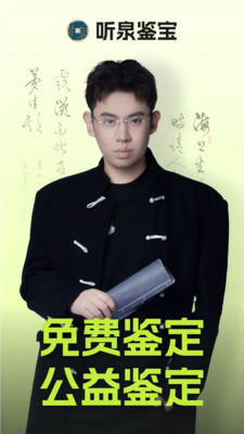 听泉鉴宝官方APP