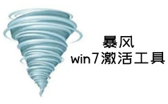 win7激活工具一键激活