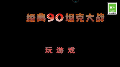 经典90坦克大战手机版游戏